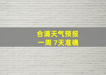 合浦天气预报一周 7天准确